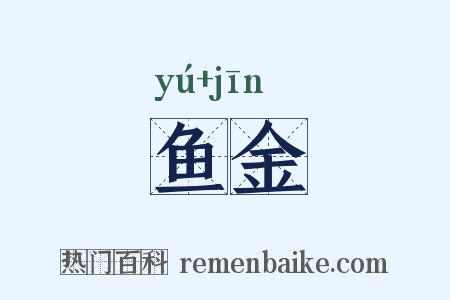 鱼金是什么意思的图片